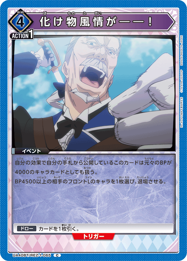 UA40BT/REZ-1-065 區區一個怪物——！