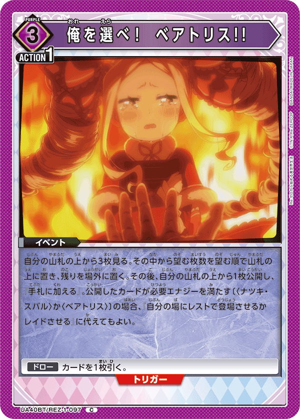 UA40BT/REZ-1-097 選擇我吧！碧翠絲！