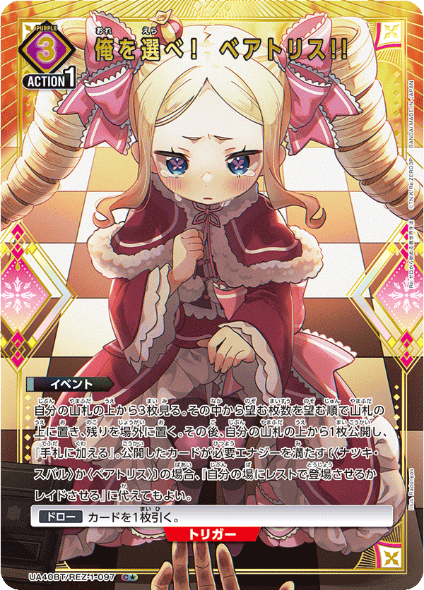 UA40BT/REZ-1-097 選擇我吧！碧翠絲！