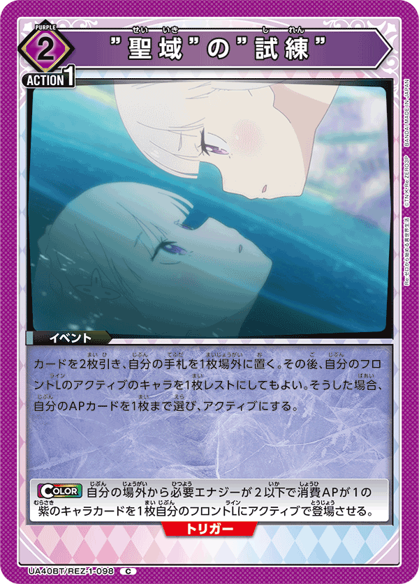 UA40BT/REZ-1-098 ”聖域”的”試煉”