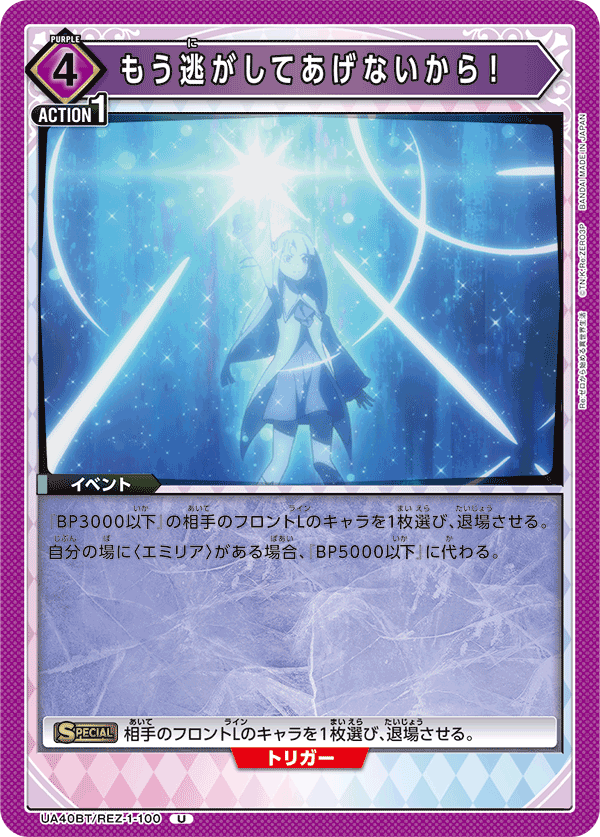 UA40BT/REZ-1-100 我不會再讓你逃走了！