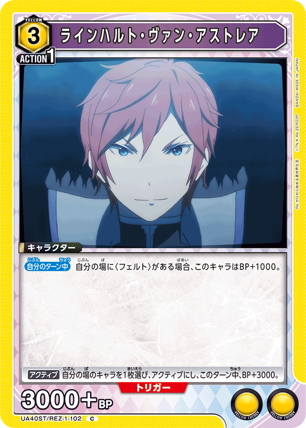 UA40ST/REZ-1-102 萊因哈魯特・范・阿斯特雷亞