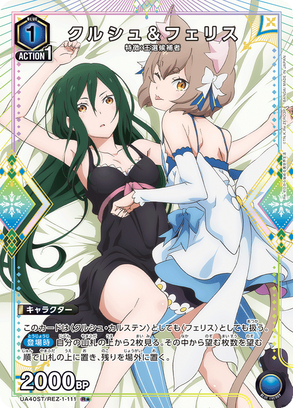 UA40ST/REZ-1-111 庫珥修＆菲莉絲