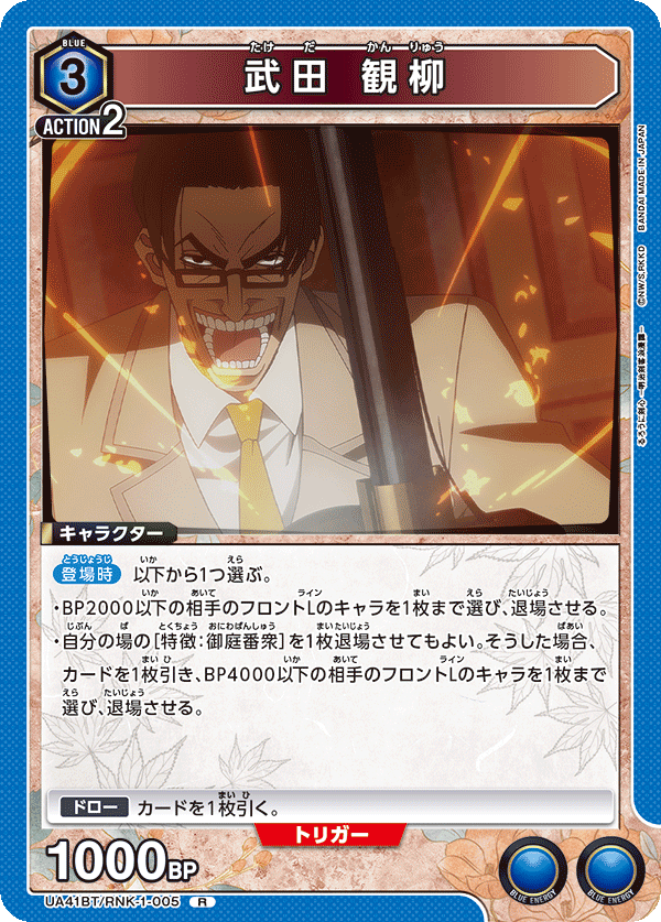 UA41BT/RNK-1-005 武田觀柳