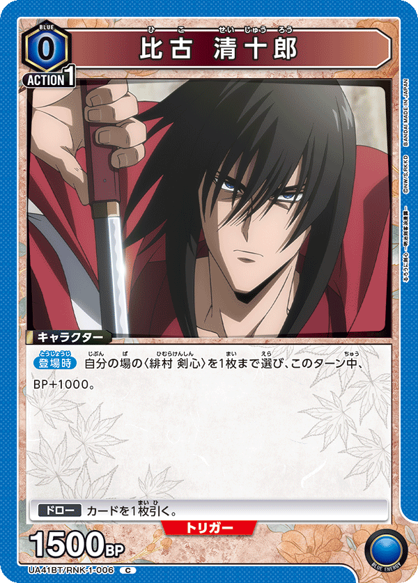 UA41BT/RNK-1-006 比古清十郎