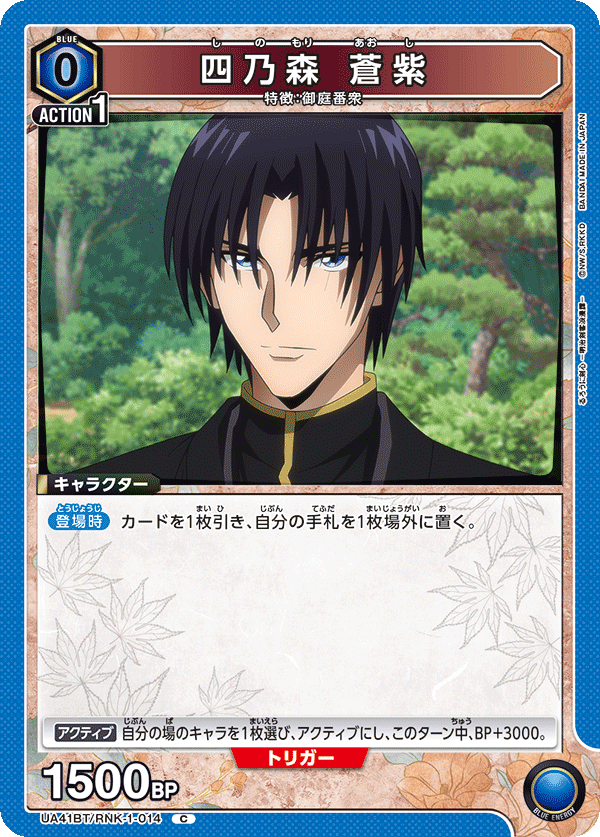 UA41BT/RNK-1-014 四乃森蒼紫