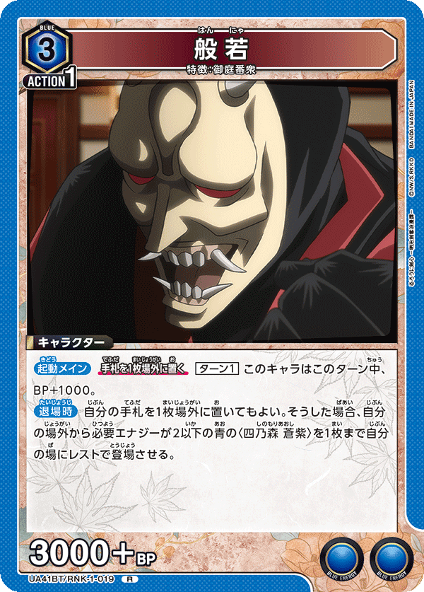 UA41BT/RNK-1-019 般若