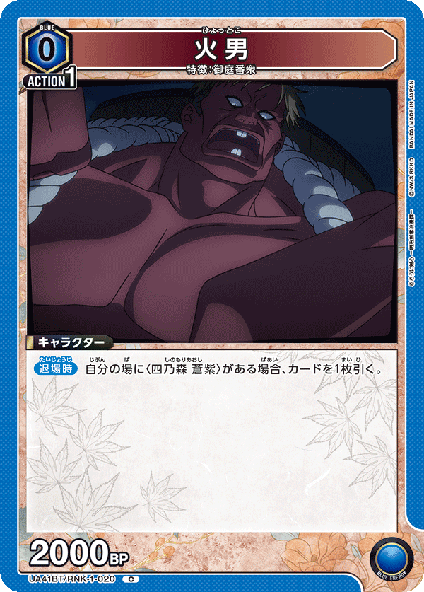 UA41BT/RNK-1-020 火男