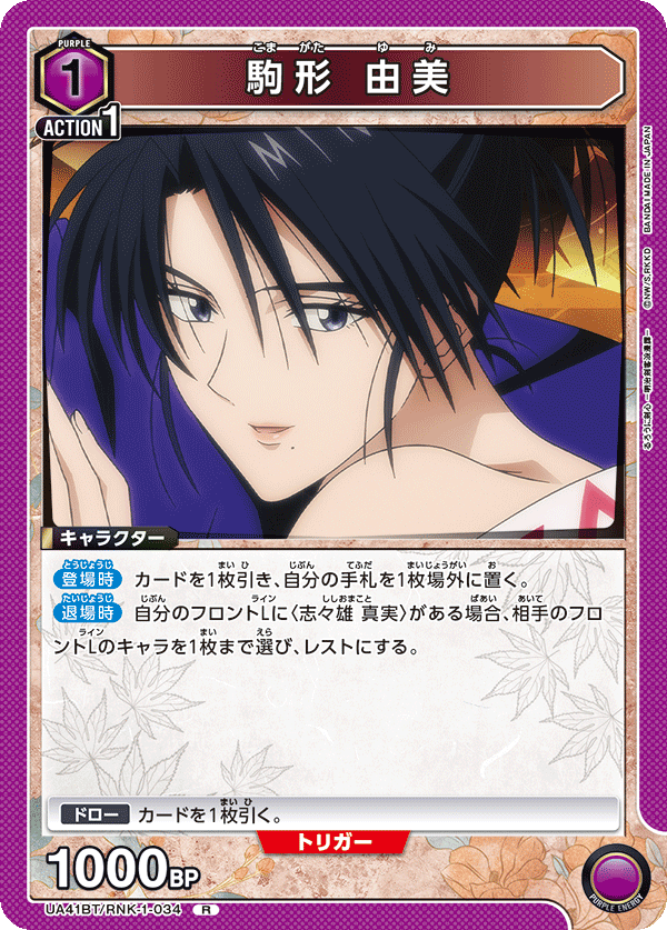 UA41BT/RNK-1-034 駒形由美