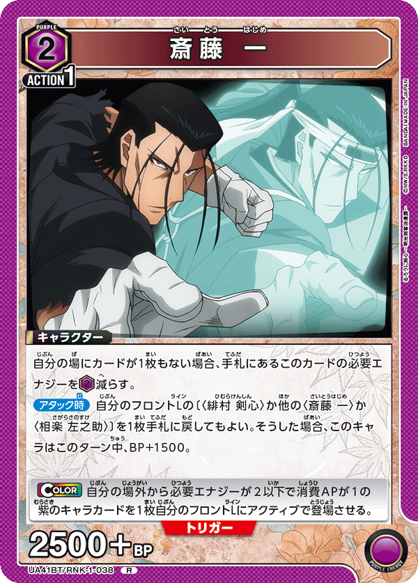 UA41BT/RNK-1-038 齋藤一