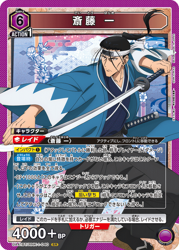 UA41BT/RNK-1-040 齋藤一