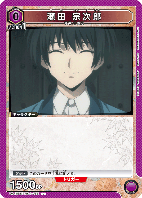 UA41BT/RNK-1-055 瀨田宗次郎