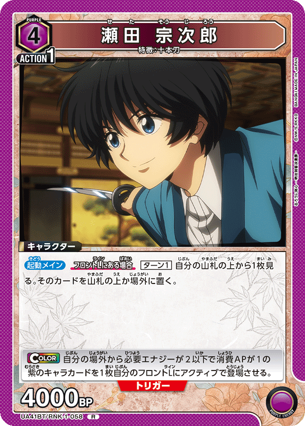 UA41BT/RNK-1-058 瀨田宗次郎