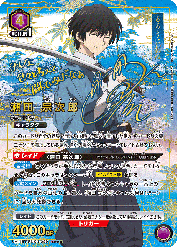 UA41BT/RNK-1-059 瀨田宗次郎