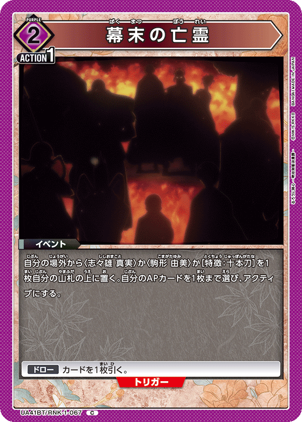 UA41BT/RNK-1-067 幕末的亡靈