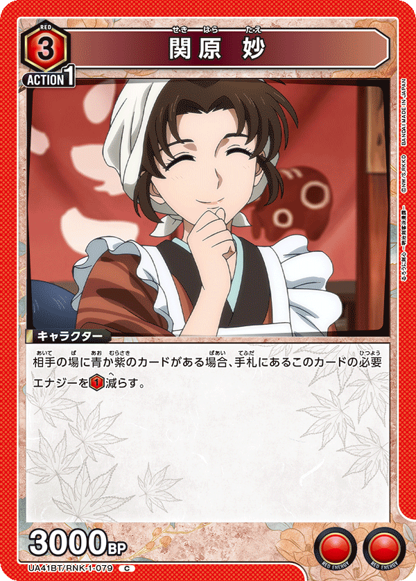 UA41BT/RNK-1-079 關原妙