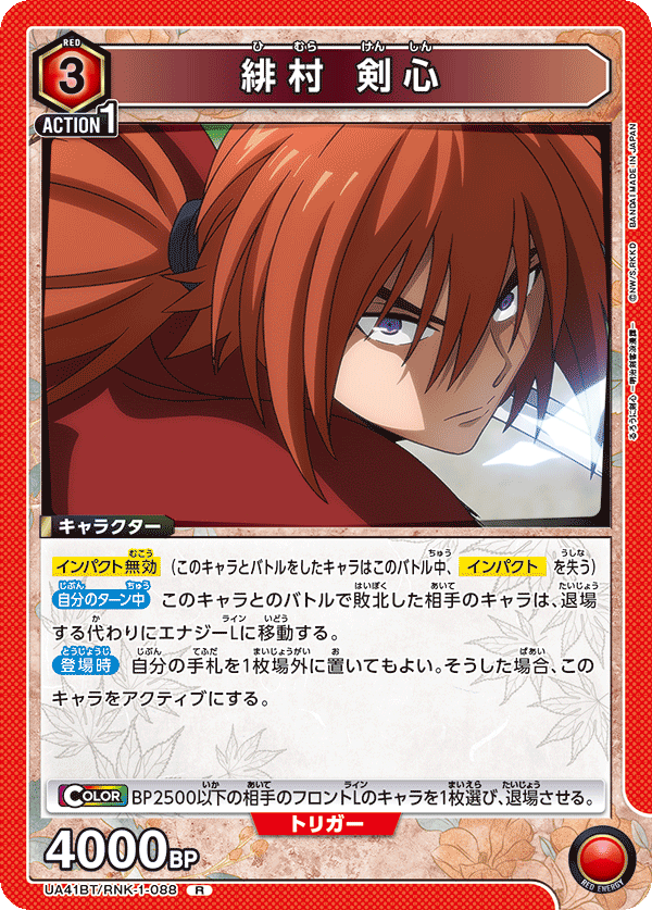 UA41BT/RNK-1-088 緋村劍心