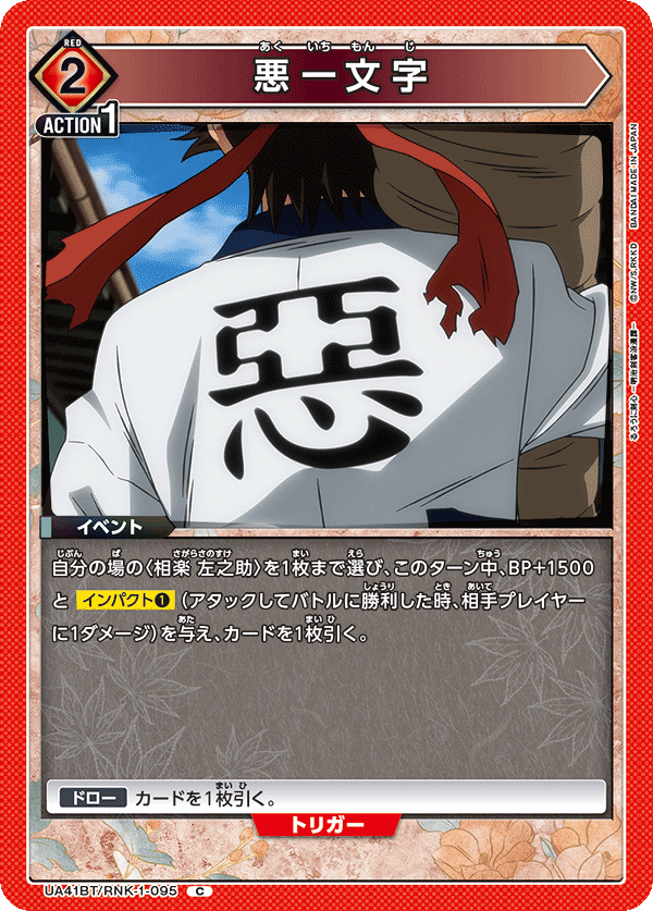 UA41BT/RNK-1-095 惡一文字