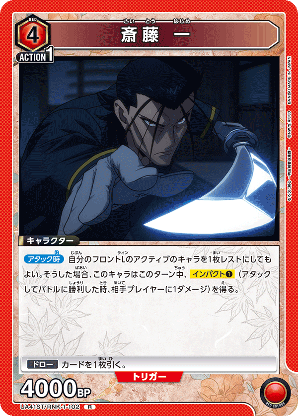 UA41ST/RNK-1-102 齋藤一