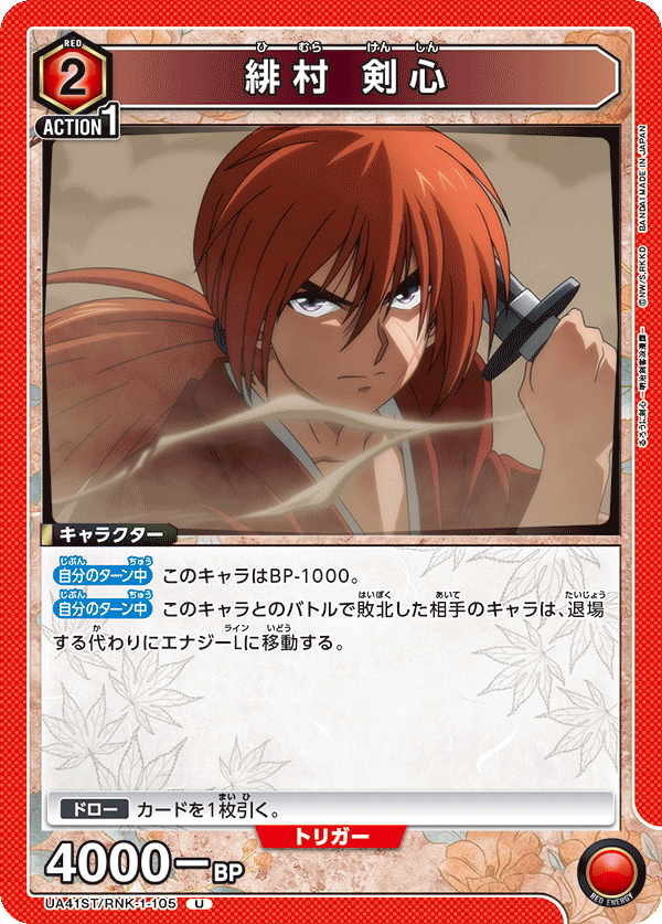 UA41ST/RNK-1-105 緋村劍心