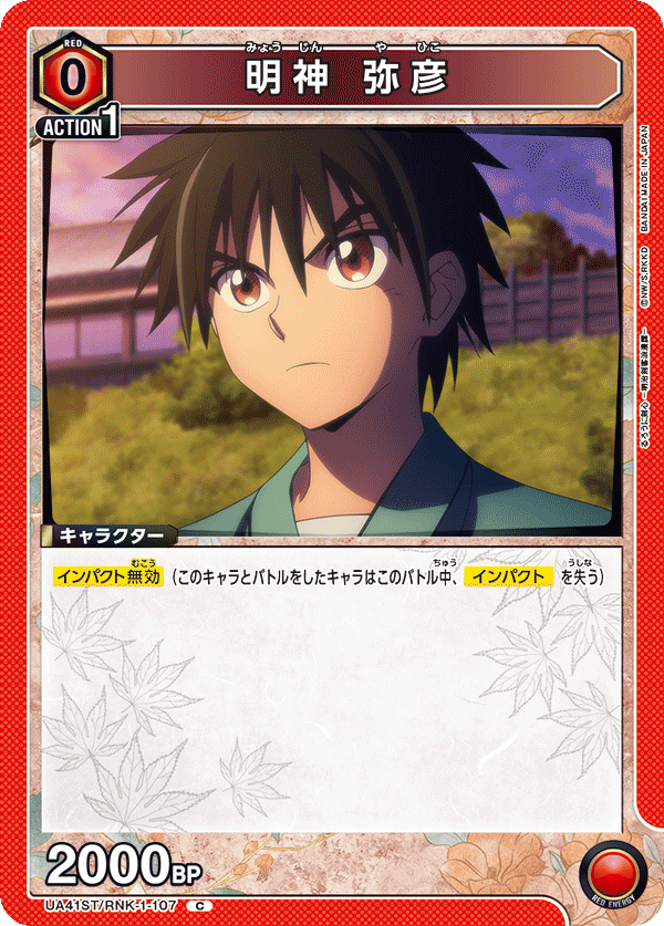 UA41ST/RNK-1-107 明神彌彥