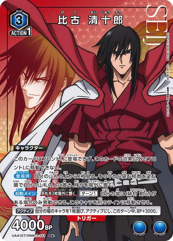 UA41ST/RNK-1-111 比古清十郎