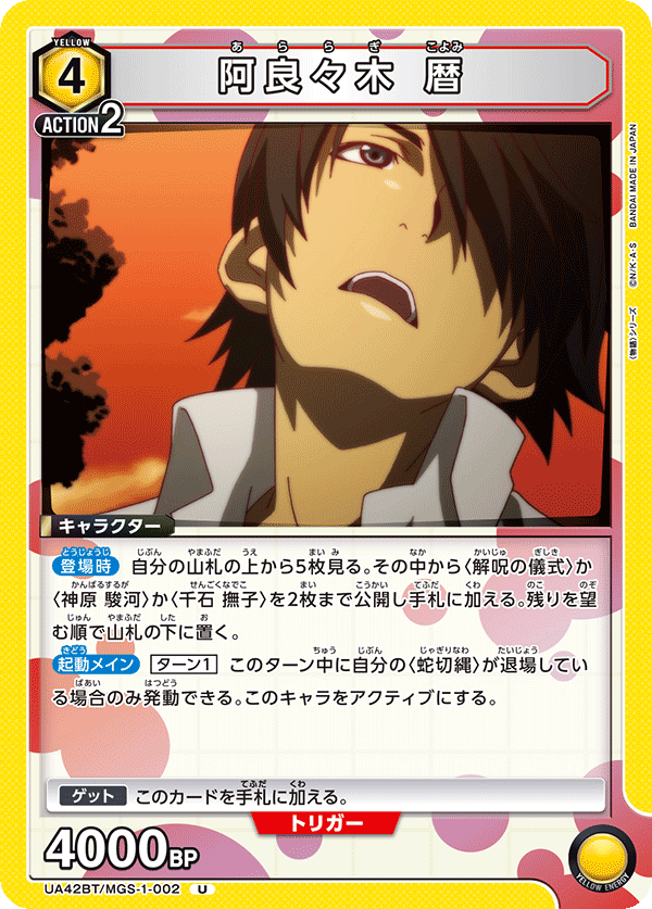 UA42BT/MGS-1-002 阿良良木曆