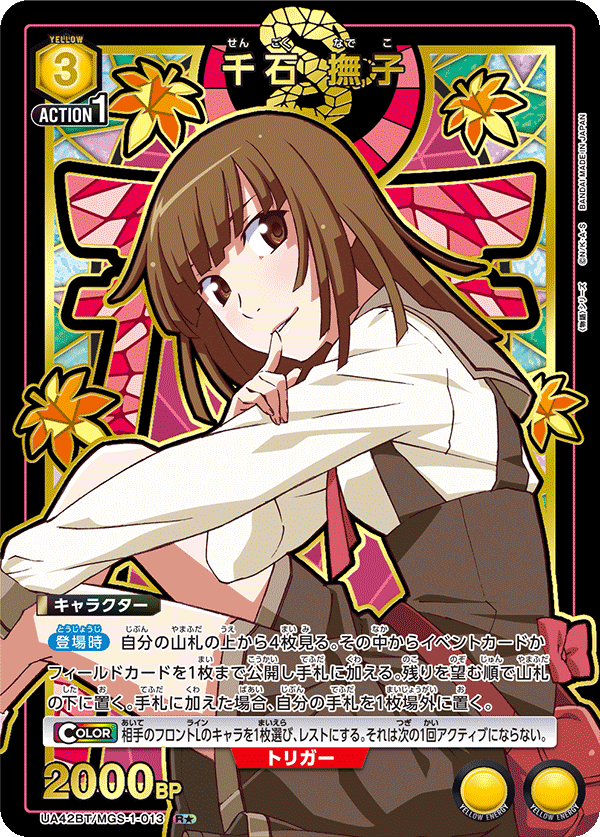 UA42BT/MGS-1-013 千石撫子