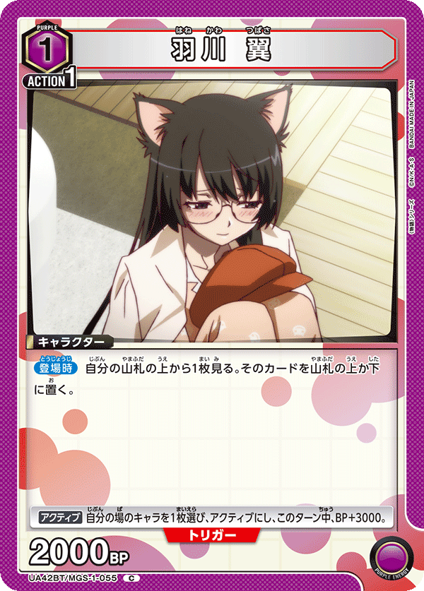 UA42BT/MGS-1-055 羽川翼