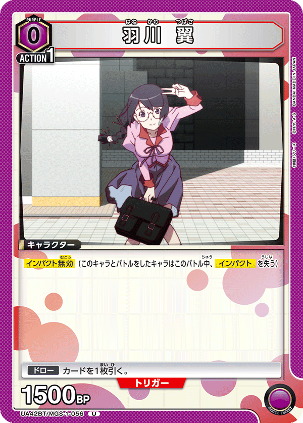 UA42BT/MGS-1-056 羽川翼