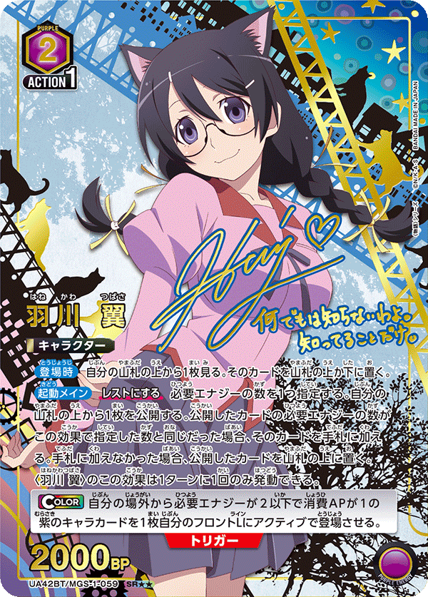 UA42BT/MGS-1-059 羽川翼