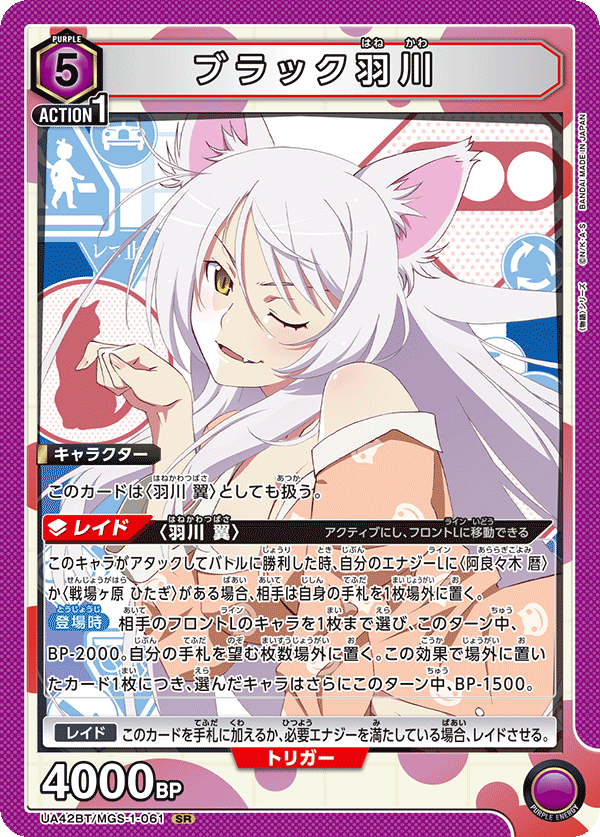 UA42BT/MGS-1-061 黑羽川