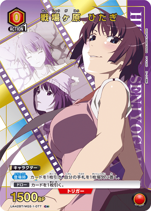 UA42BT/MGS-1-077 戰場原黑儀