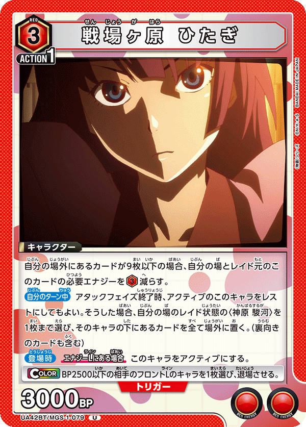 UA42BT/MGS-1-079 戰場原黑儀