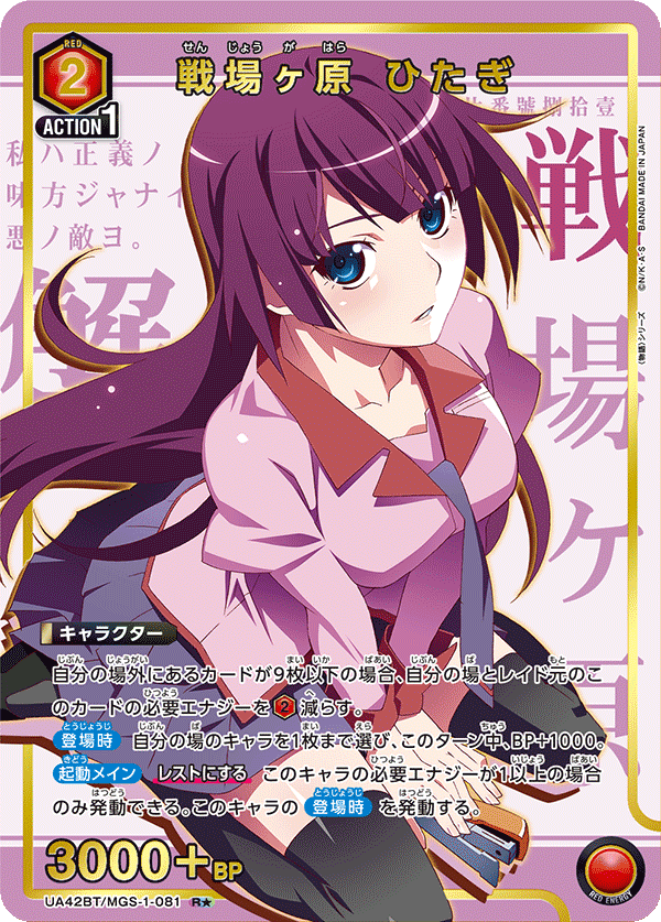 UA42BT/MGS-1-081 戰場原黑儀