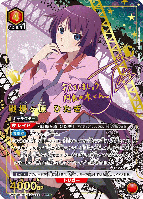 UA42BT/MGS-1-083 戰場原黑儀