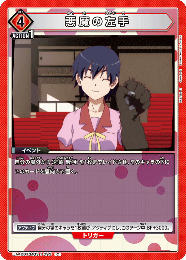 UA42BT/MGS-1-093 惡魔的左手