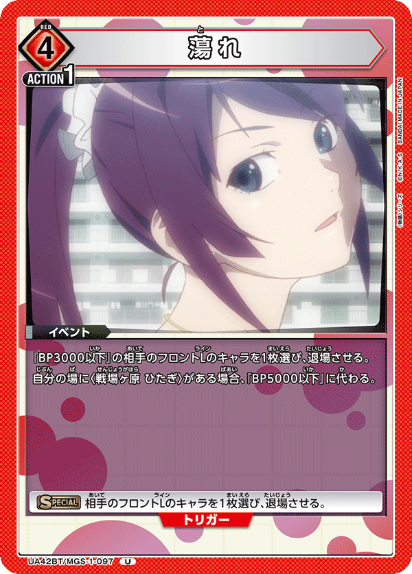 UA42BT/MGS-1-097 為我著迷吧