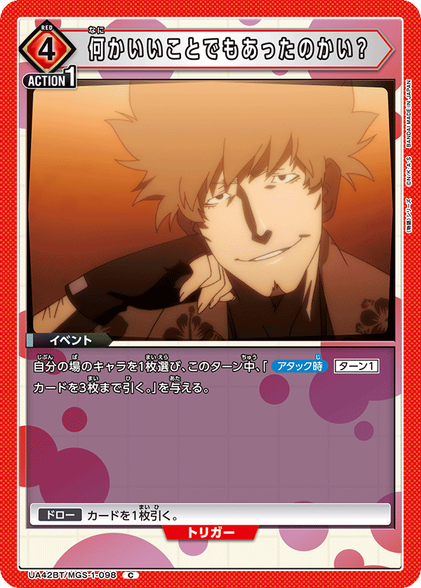 UA42BT/MGS-1-098 是發生了什麼好事嗎？