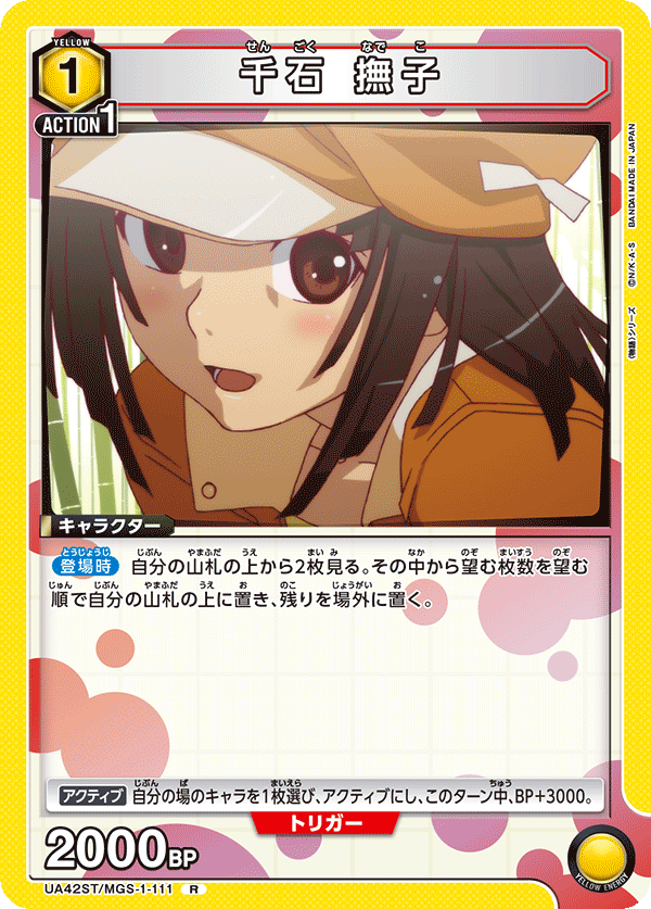 UA42ST/MGS-1-111 千石撫子