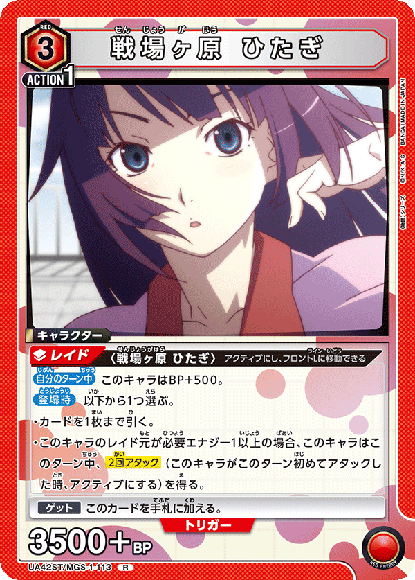 UA42ST/MGS-1-113 戰場原黑儀