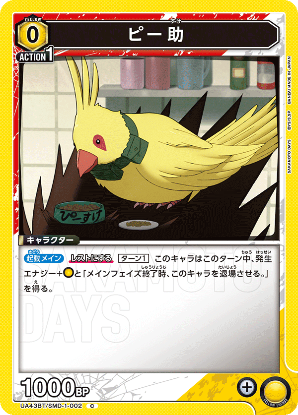 UA43BT/SMD-1-002 嗶之助