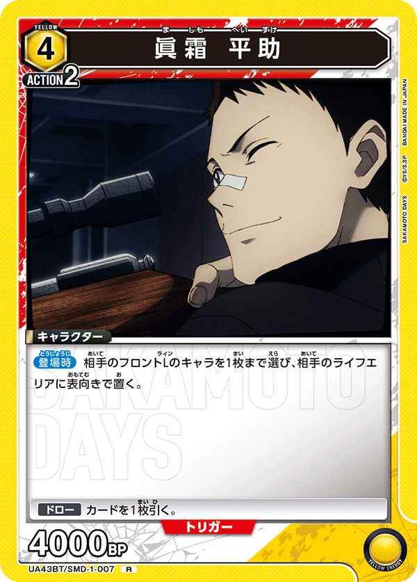 UA43BT/SMD-1-007 真霜平助