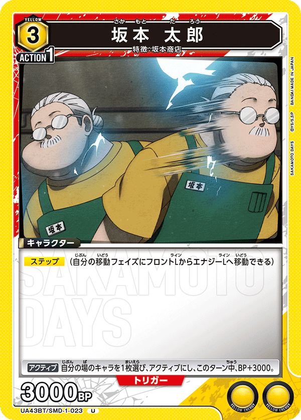 UA43BT/SMD-1-023 坂本太郎