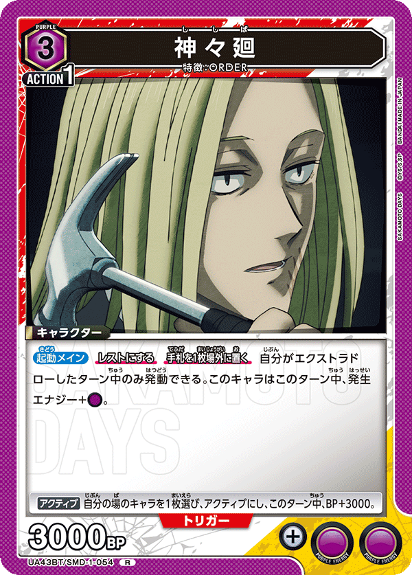 UA43BT/SMD-1-054 神神廻