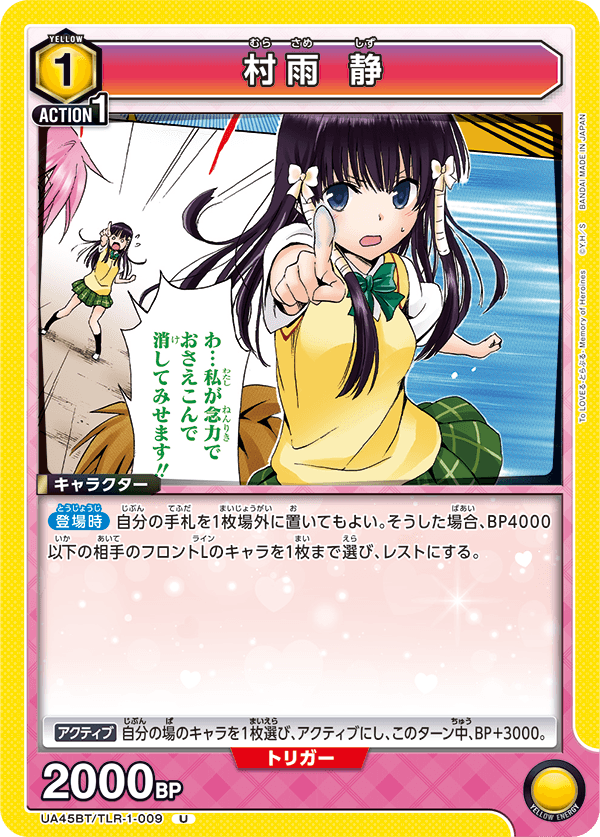 UA45BT/TLR-1-009 村雨靜