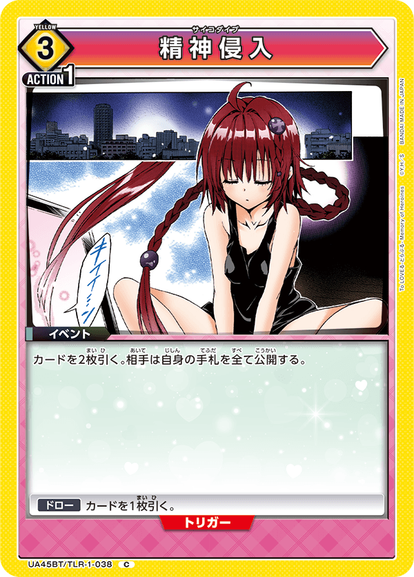 UA45BT/TLR-1-038 精神侵入