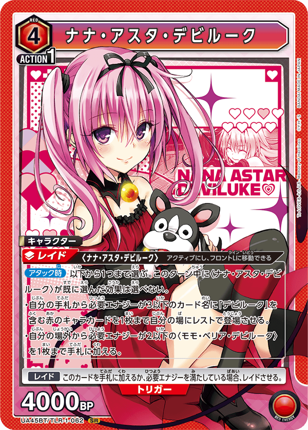 UA45BT/TLR-1-062 娜娜・阿絲達・戴比路克