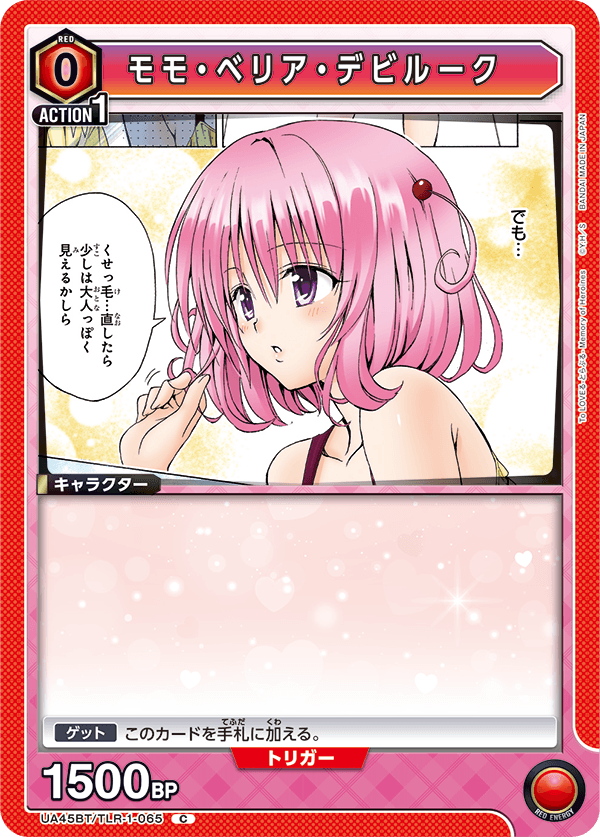 UA45BT/TLR-1-065 茉茉・貝莉雅・戴比路克