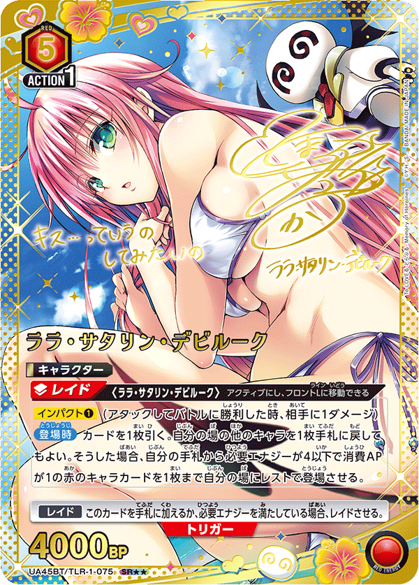 UA45BT/TLR-1-075 菈菈・薩塔琳・戴比路克